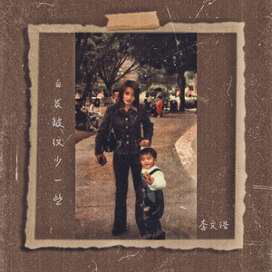 白发皱纹少一些