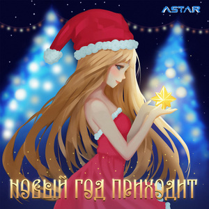 Новый Год Приходит