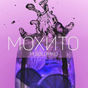 Мохито