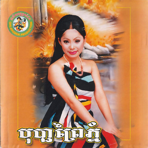 វាលស្រែស្នេហ៍ខ្ញុំ