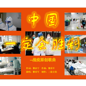 中国一定会胜利