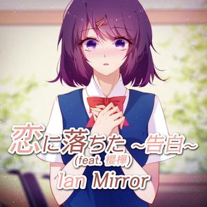 恋に落ちた～告白～