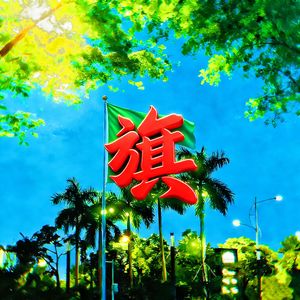 旗（Prod by Aspirin)