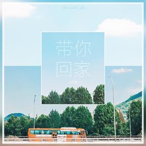 带你回家 伴奏