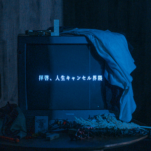 拝啓、人生キャンセル界隈