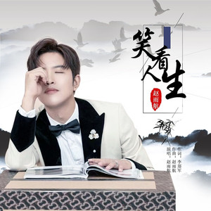 笑看人生