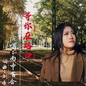 等你在路口 (女版)