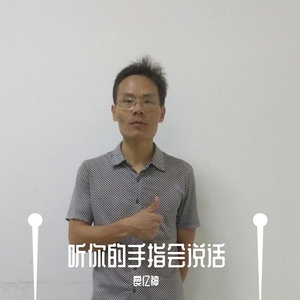 听你的手指会说话