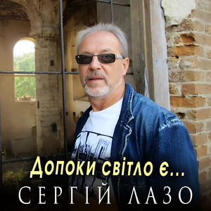 Допоки світло є...