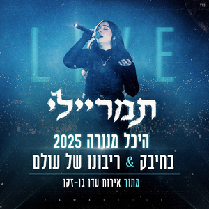 בחיבק & ריבונו של עולם (Live)