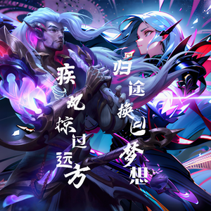 疾风掠过远方归途换回梦想