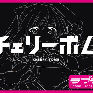 チェリーボム (Cherry Bomb)