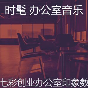 有趣创业办公室情怀