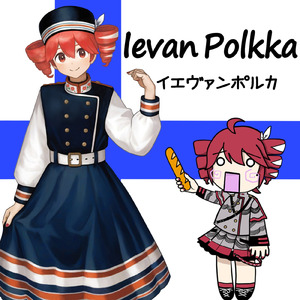 イエヴァンポルカ (feat. 重音テト)