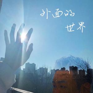外面的世界