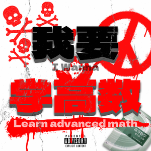 我要学高数(free)