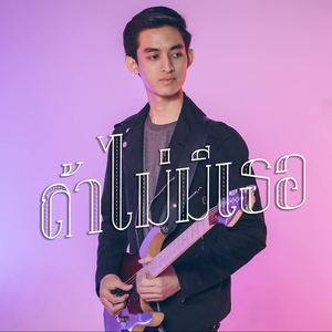 ถ้าไม่มีเธอ