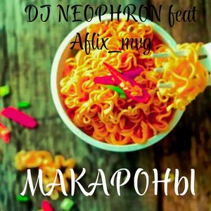 Макароны: Simphony version 2025