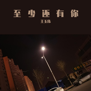 至少还有你《万人合唱版》
