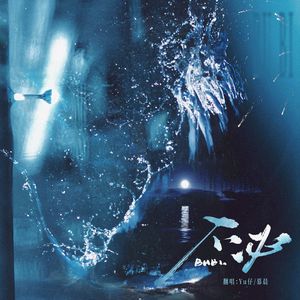 不必（《欲言难止》原创同人曲翻唱）