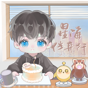 星海伴舟行——舟舟一周年纪念