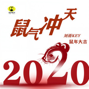 2020鼠气冲天