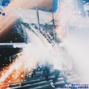 祝福 ("機動戦士ガンダム 水星の魔女") (激カワバージョウン)