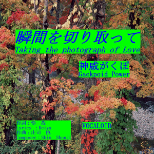 瞬間を切り取って