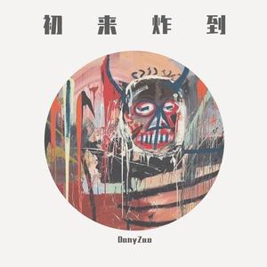 初来炸到(prod.不涨粉先生）