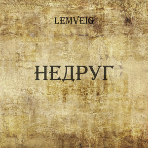 Недруг