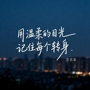 用温柔的目光记住每个转身