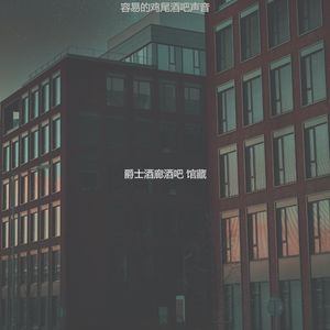 精彩酒店酒吧环境