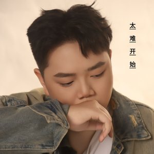 太难开始.wav（翻自 胡鸿钧）