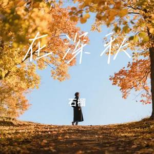 在深秋 (Cover 阿悄)
