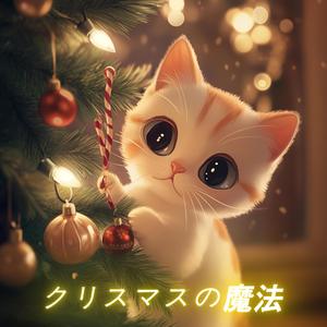 クリスマスの魔法