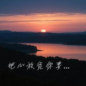 把心放宽你要学会释然 (Cover 徐暖暖)