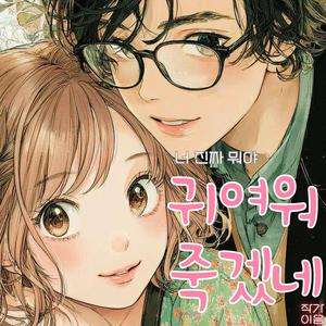 귀여워 죽겠네 (You're so cute)