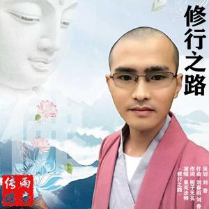 修行之路（果亮法师）