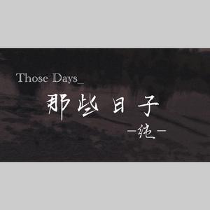 那些日子（翻自 雷雨心）