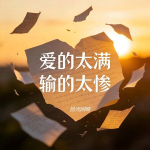 爱的太满输的太惨（伴奏）