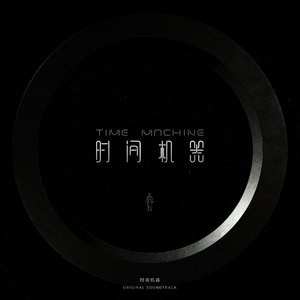 时间机器 - Extended Version