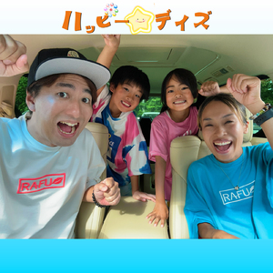 ハッピー☆デイズ