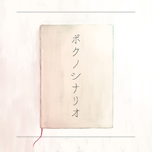 ボクノシナリオ