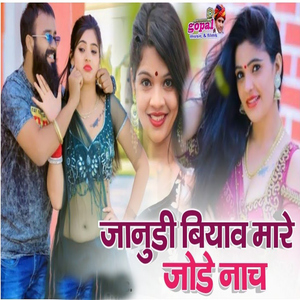 Janudi Biyav Mare Jode Naach