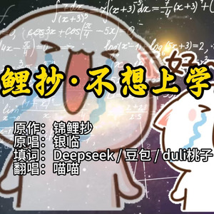 锦鲤抄 不想上学版