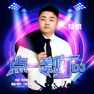 点一盏灯（DJ版）