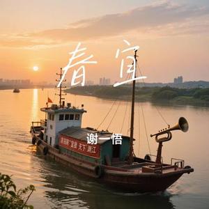 春宜