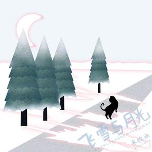 飞雪与月光 (伴奏）