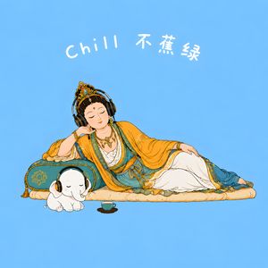 地藏本愿 chill 治愈版_平台上传封装版