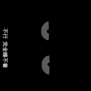 我们能不能不分手（翻自 花儿乐队）